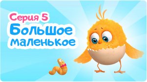Цып-Цып - 5 серия “БОЛЬШОЕ МАЛЕНЬКОЕ”. Мультики для малышей!