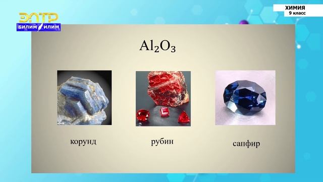 9-класс | Химия | Алюминий  и его свойства