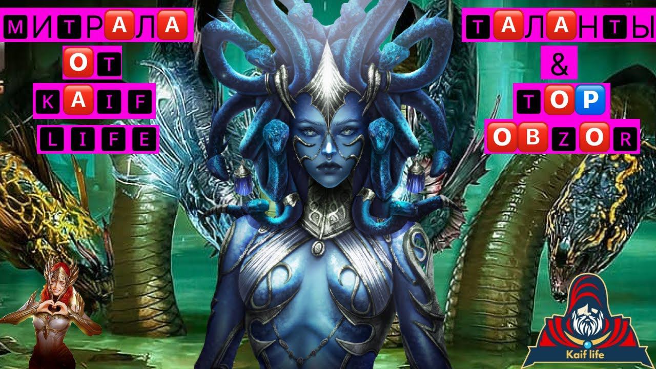 Митрала Гремучая - настоящая ИМБА ! Истинная Королева Гидры ! ПОДРОБНЕЙШИЙ ОБЗОР ! Mithrala Lifebane смотреть онлайн