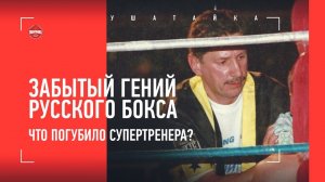 «Роуч давал тупые подсказки, и тут я вспомнил Михалыча…» Игорь Лебедев: забытый гений русского бокса
