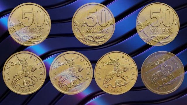 50 копеек 2007 года. Цена монеты. Дорогие разновидности. смотреть онлайн