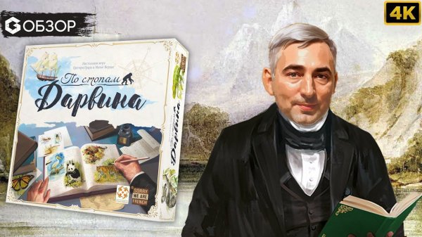 ПО СТОПАМ ДАРВИНА - ОБЗОР настольной игры In the Footsteps of Darwin | Geek Media 4K