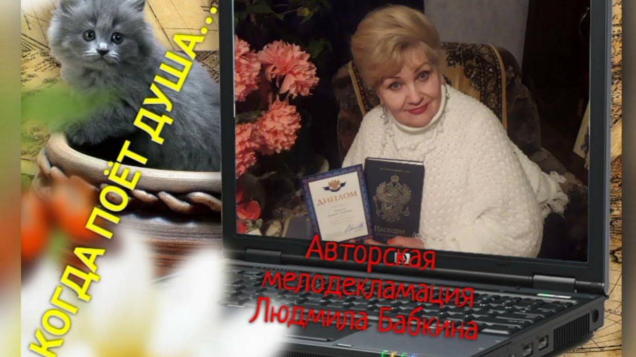 СПАСИБО  ВАМ!  Авторская мелодекламация Людмила Бабкина в автор. сопровождении музыки Юрия Комина.