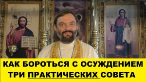 Как бороться с осуждением (ТРИ практических совета). Священник Валерий Сосковец