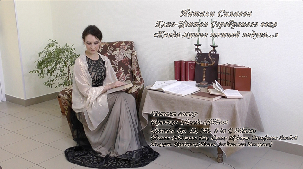 Клио-Центон Серебряного века "Когда житье тошней недуга..." (Натали Силаева) смотреть онлайн