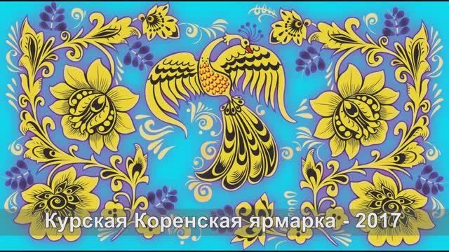 Коренская ярмарка 2017 видеоролик смотреть онлайн