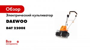 Электрический культиватор DAEWOO DAT 2200E лучший выбор для грядок- теплиц и цветников-.mp4