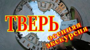 ТВЕРЬ: Прогулка по набережной Волги и историческому центру 🌉🇷🇺