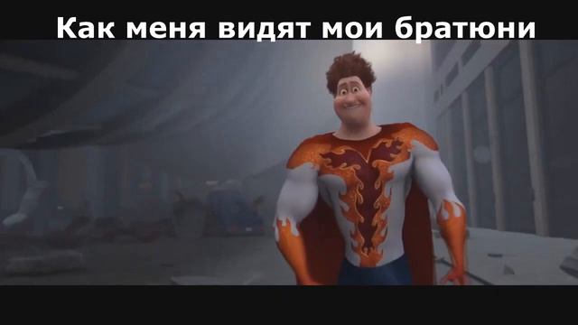 Мегамозг мем | Как меня видят мои братюни смотреть онлайн