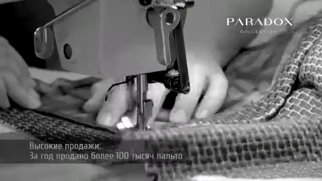 Швейная фабрика PARADOX (Парадокс) — пошив качественной и модной верхней одежды