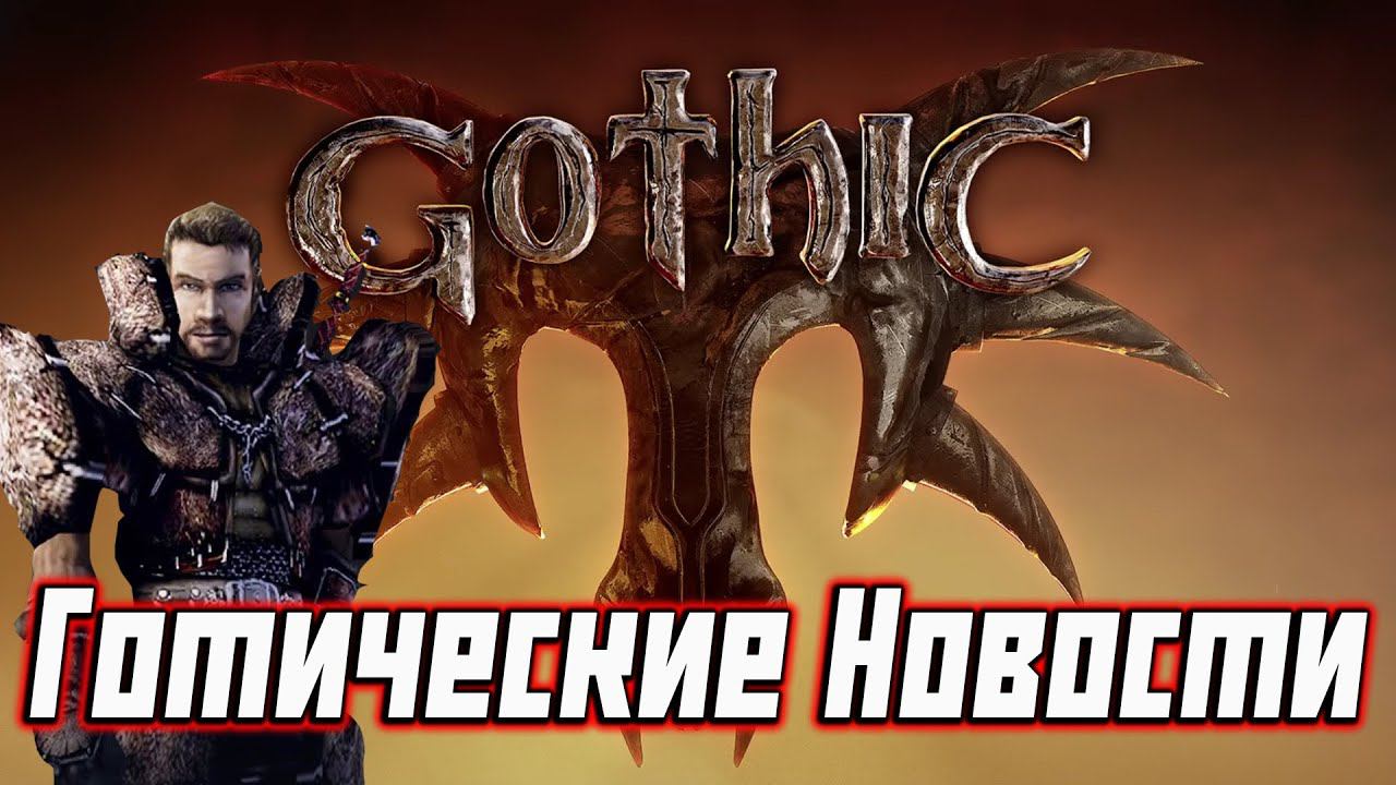 Готический Дайджест - Gothic Remake, Gothic На Nintendo Switch, Архолос RUS Озвучка И Другое