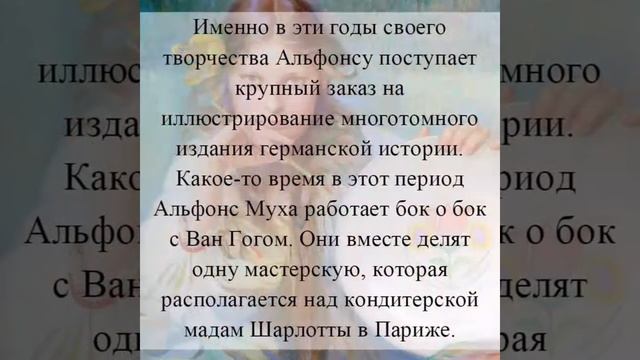 Альфонс Муха смотреть онлайн