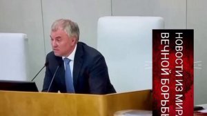 Русофоб Вячеслав Володин встал на защиту исламистов завезенных в Швецию