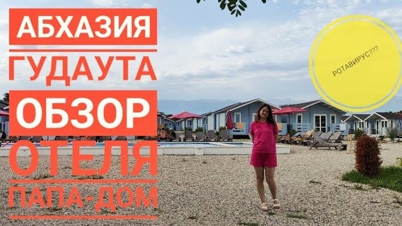 Абхазия. Гудаута. Обзор отеля 