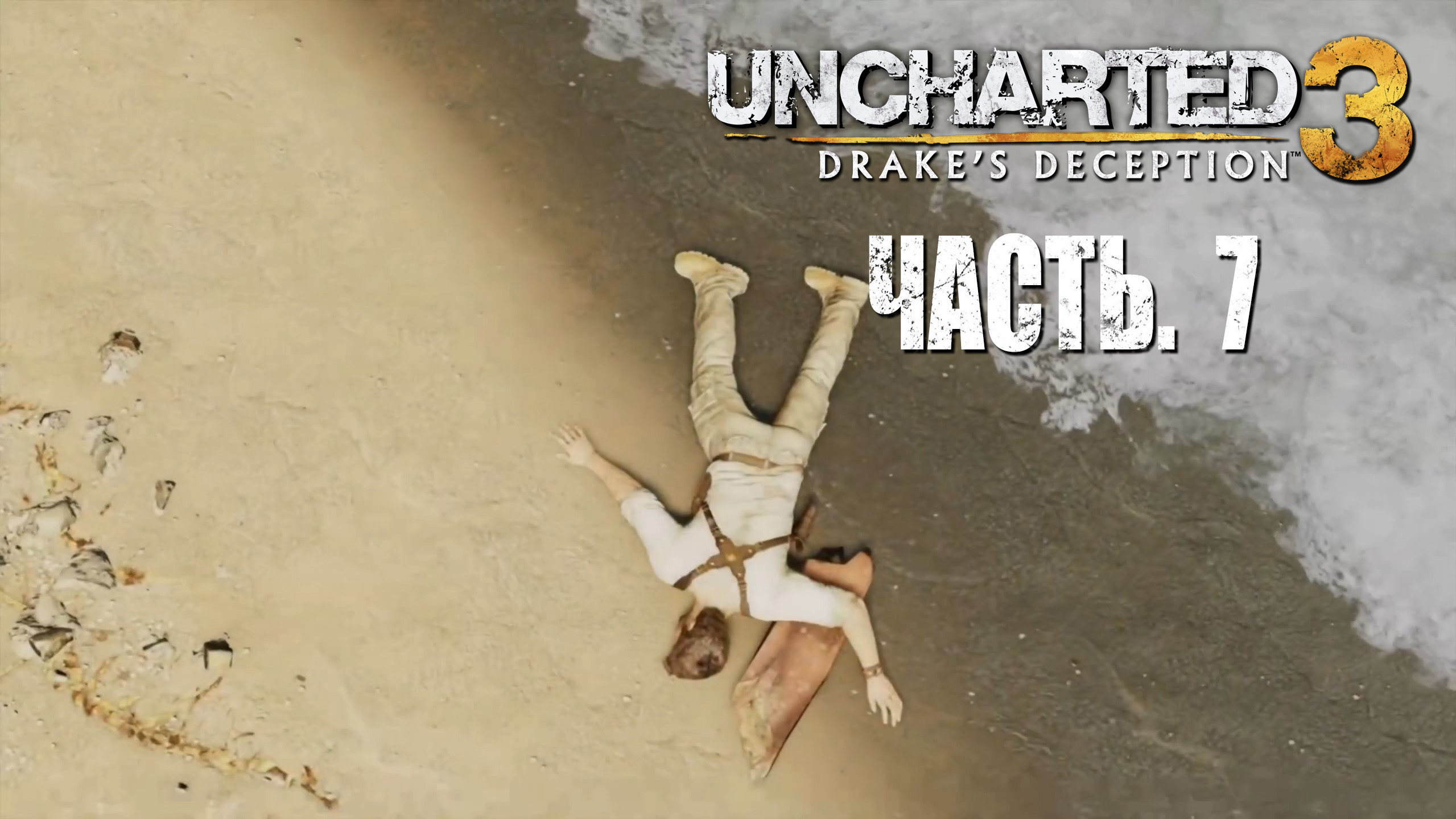 Uncharted 3. Drake's Deception.  Прохождение #7