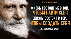 СЛОВА ИЗМЕНИВШИЕ МИР. Лучшие советы Джорджа Бернарда Шоу. Мудрые афоризмы, цитаты, высказывания