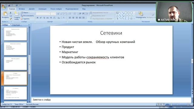 Рекрутирование - как построить большую организацию и подписать много людей! смотреть онлайн