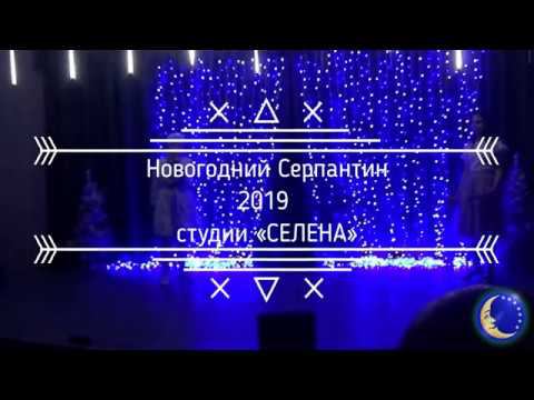 Отчётный концерт «Новогодний Серпантин 2019» студии «СЕЛЕНА» смотреть онлайн