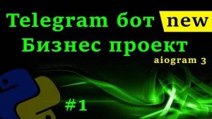 Телеграм бот на python с aiogram 3 #1 Курс создания telegram бота с нуля