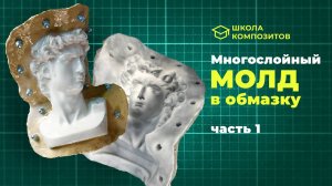 Создание составной каркасной формы для отливки (молда) из силикона, с жестким кожухом - часть 1