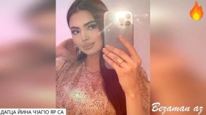 Дагца ЙИна Ч1аг1о Яр Са😍