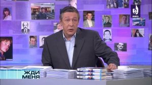 Жди Меня 19.04.2013