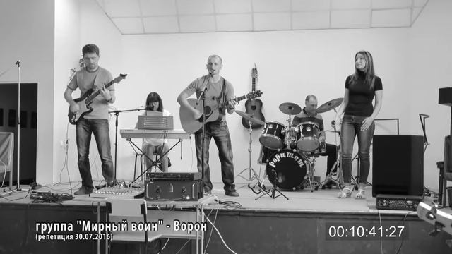 Рок-группа "Мирный воин" - ворон (репетиция 30.07.2016) смотреть онлайн