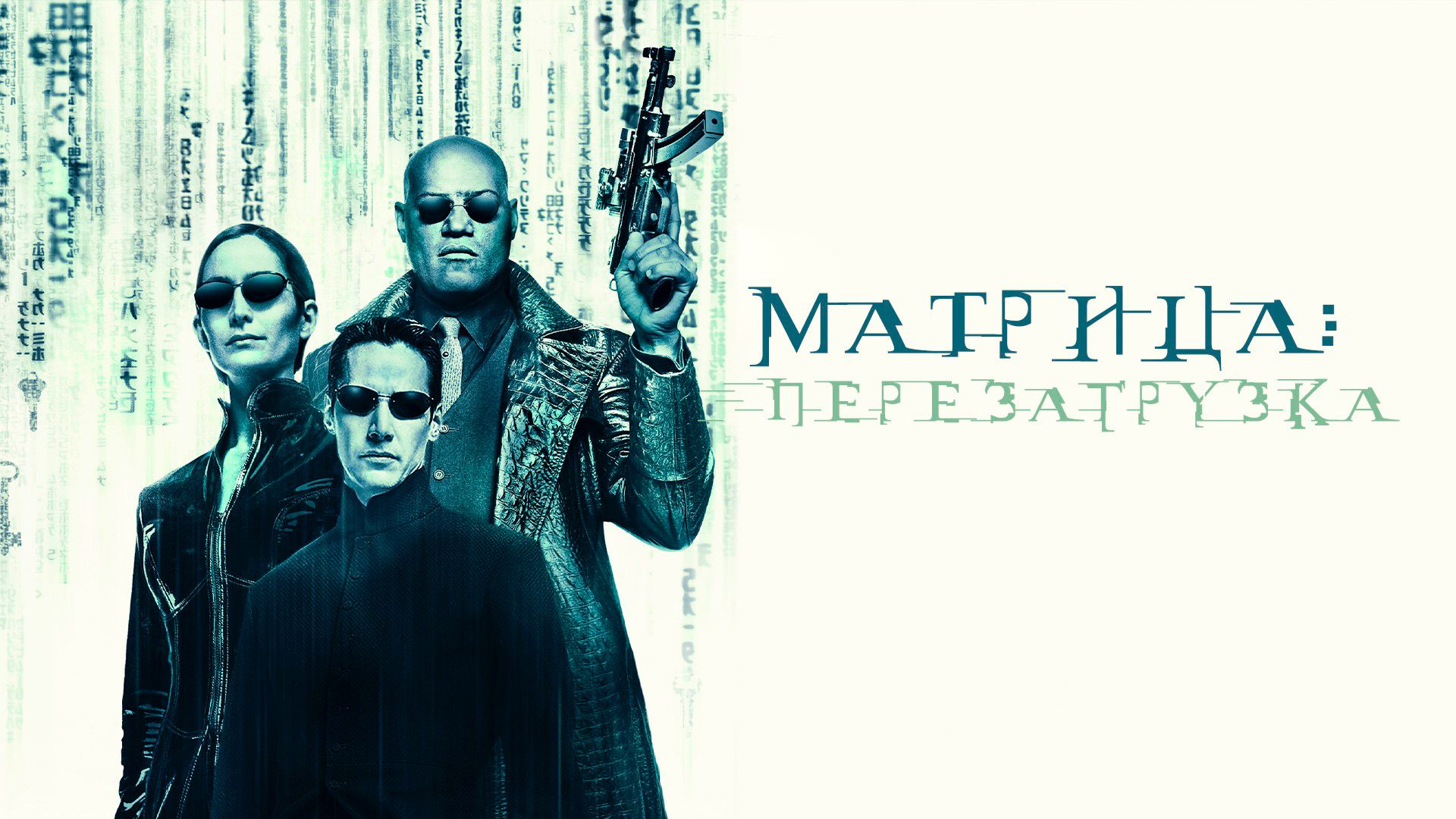 Матрица: Перезагрузка | The Matrix: Reloaded (2003) смотреть онлайн