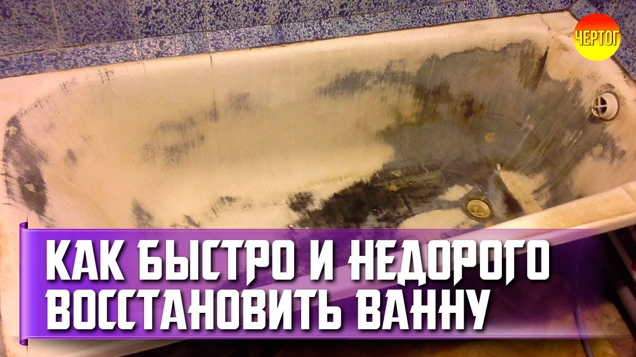 Восстановление ванны. Ванна реставрация эмали. Как восстановить испорченную эмаль ванны смотреть онлайн