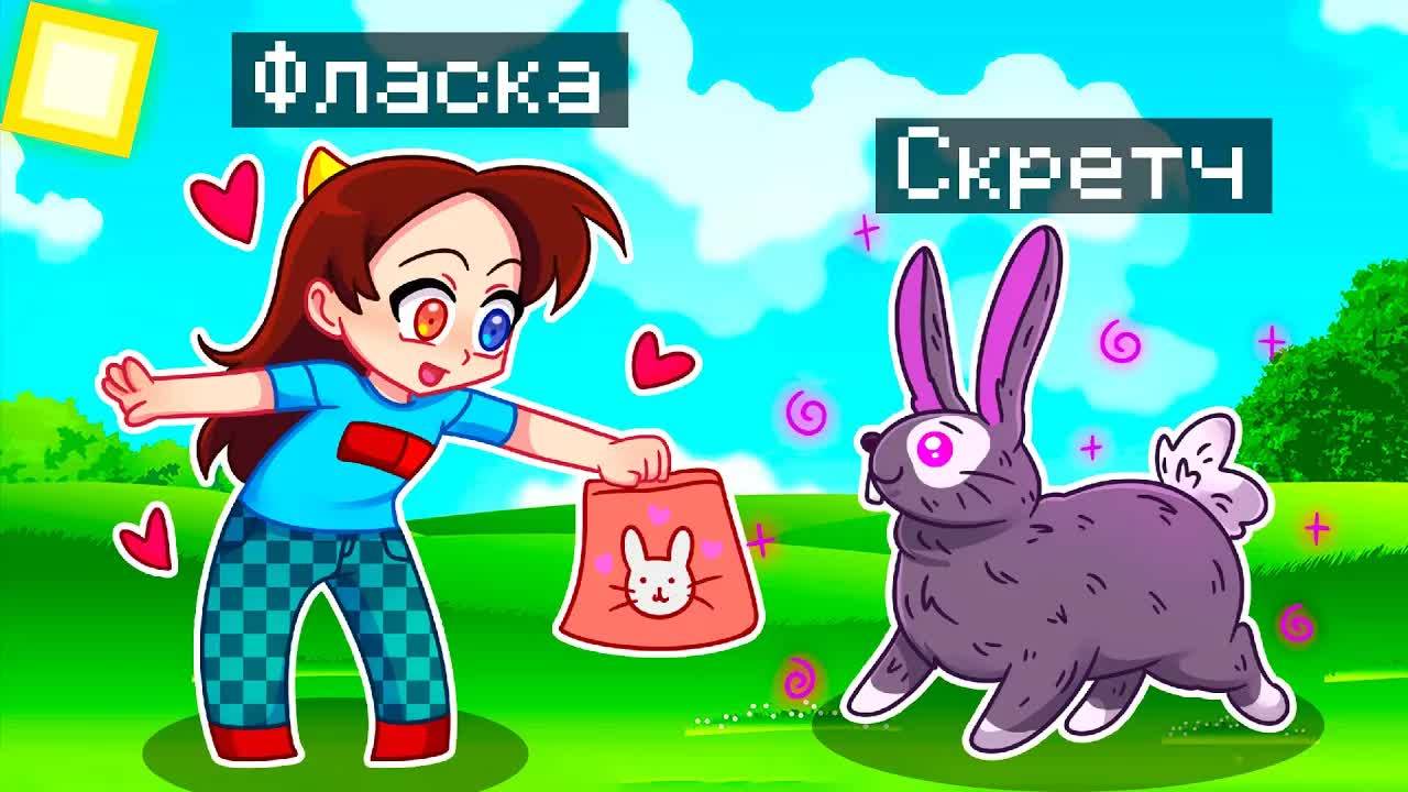 😨 Майнкрафт но Я Стал ПОМОЩНИКОМ ЭНДЕР КРОЛИКОМ! смотреть онлайн