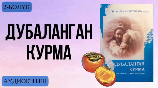 Болотбек Акматов :Дубаланган курма Аудио китеп. 2-бөлүк. смотреть онлайн
