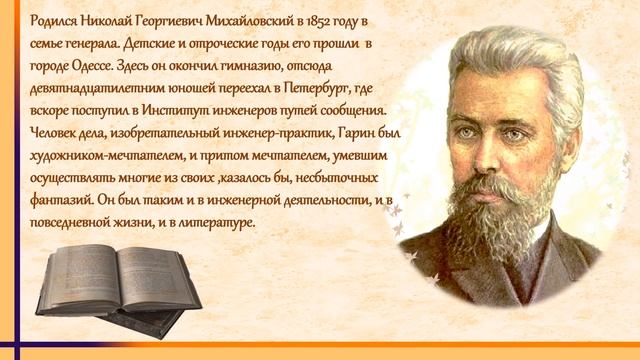 Гарин Михайловский - к 170 летию писателя смотреть онлайн