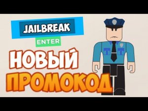 НОВЫЙ КОД в ДЖЕЙЛБРЕЙК на деньги I NEW CODE in JAILBREAK roblox