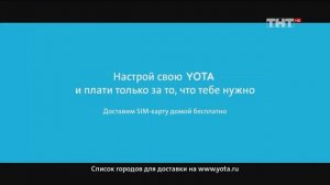 Yota Валера - Реклама