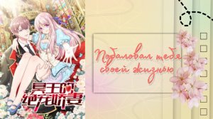 Озвучка манги | Побаловал тебя своей жизнью | 1 - 42 главы | КОНЕЦ