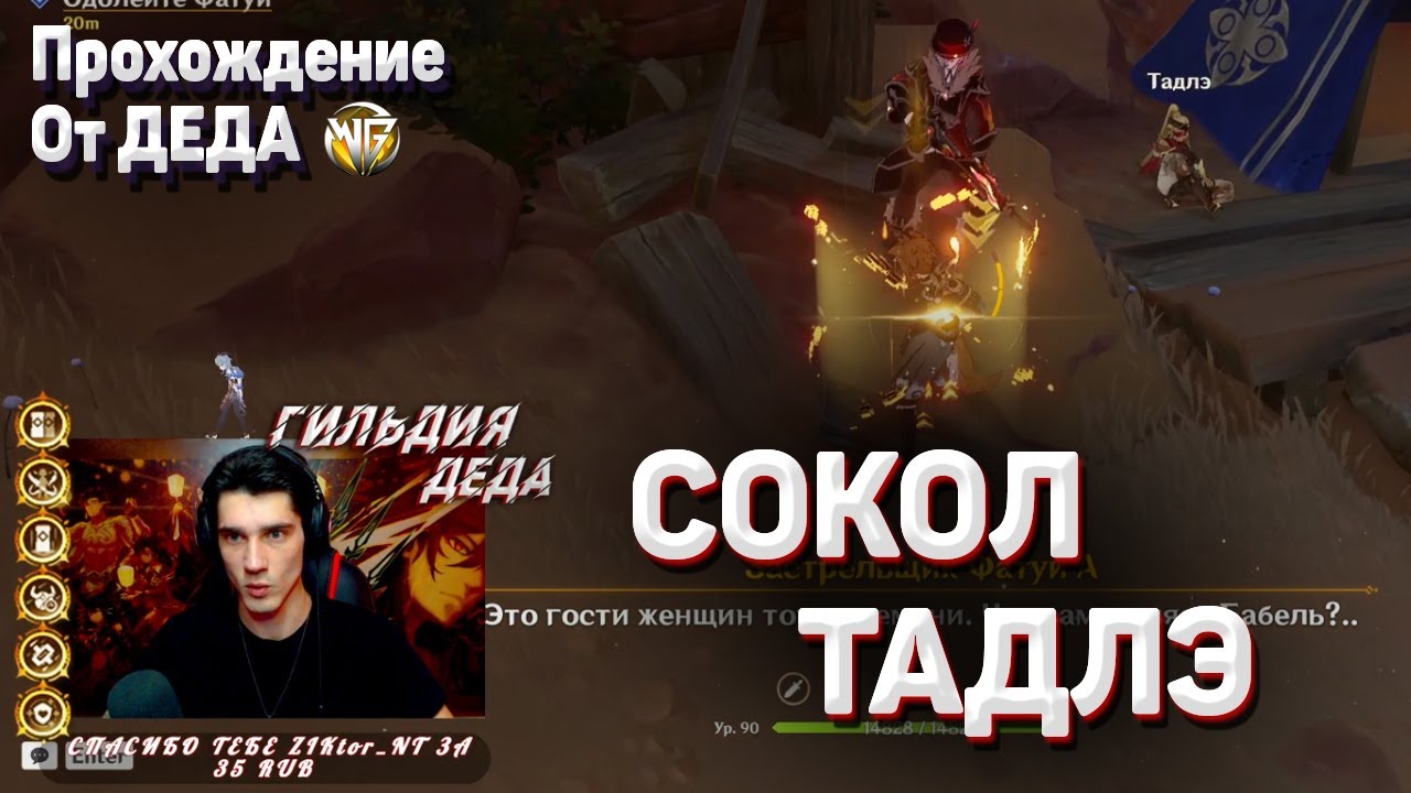 СОКОЛ ТАДЛЭ Полное прохождение задания Геншин импакт как увеличить силу лилупар джина смотреть онлайн