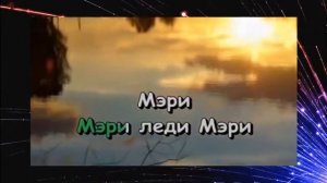 Детская песня Караоке Леди Совершенство
