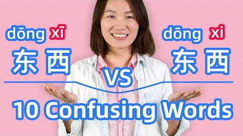 10 Confusing Chinese Words with Same Spelling but Different Meaning _ Chinese Pronunciation Lesson смотреть онлайн