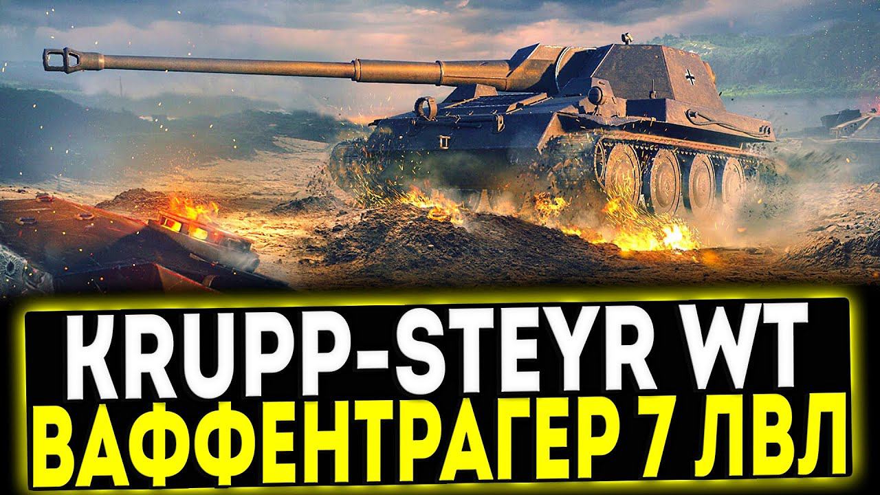 ✅ Krupp-Steyr Waffenträger - ВАФФЕНТРАГЕР 7 УРОВНЯ! ОБЗОР ТАНКА! МИР ТАНКОВ