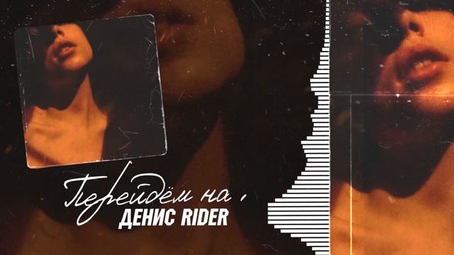 Денис RiDer - Перейдем на ты смотреть онлайн