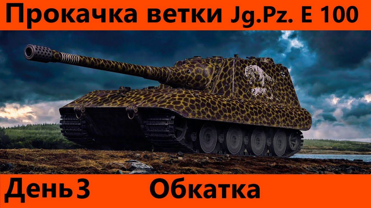 Прокачка ветки Jg.Pz. E 100 День 3 Финал и обкатка ягули | Tanks Blitz смотреть онлайн