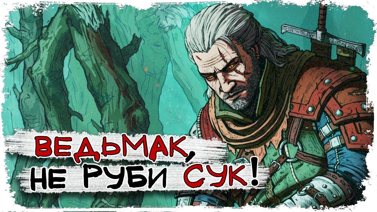 Ведьмаки сами уничтожили свою жизнь\ Мир ведьмака\ Какой может быть игра Ведьмак 4 смотреть онлайн