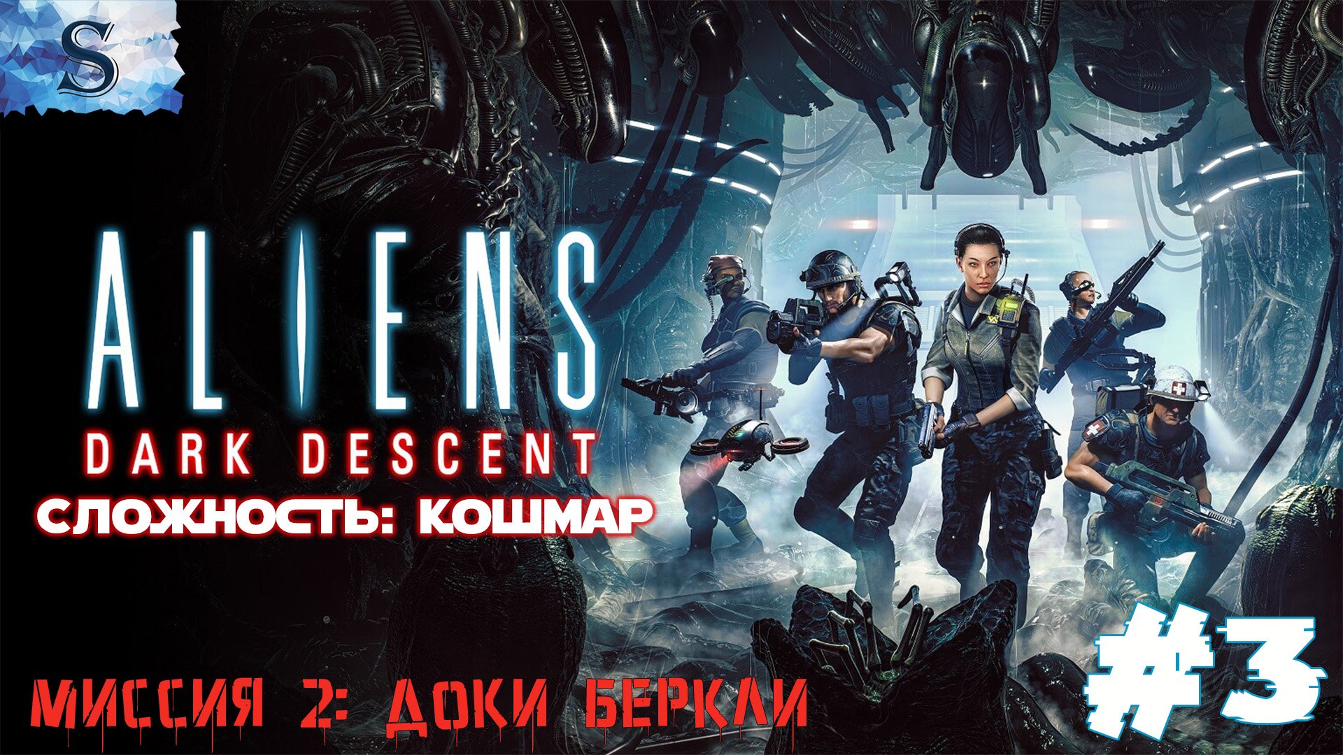Aliens: Dark Descent прохождение #3 ๑ Сложность: Кошмар ๑ Миссия 2: Доки Беркли ๑ #aliensdarkdescent