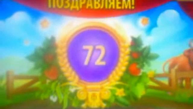 БЛОГ №409 НОВЫЙ УРОВЕНЬ 72 БОЛЬШАЯ ГОЛОВА В ИГРЕ ТЕРРИТОРИЯ ФЕРМЕРОВ... смотреть онлайн