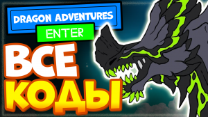ВСЕ КОДЫ в Dragon Adventures easter event 2022 Роблокс | Приключения дракона, Драгон адвенчер