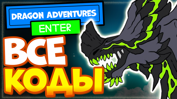 ВСЕ КОДЫ в Dragon Adventures easter event 2022 Роблокс | Приключения дракона, Драгон адвенчер