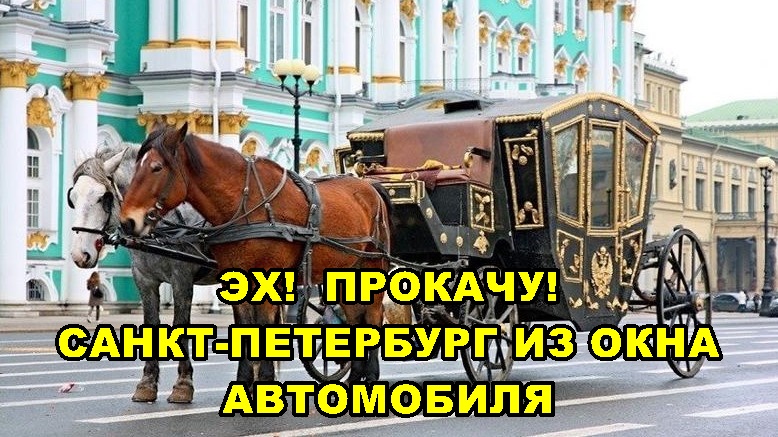 Эх! Прокачу! Санкт-Петербург из окна автомобиля. смотреть онлайн