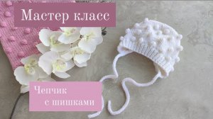 чепчик шишками