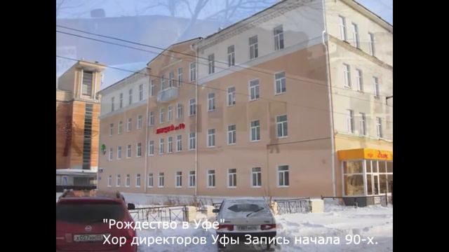 "Рождество в Уфе" исполняет сводный хор директоров уфимских фирм. Автор МУХА. Начало 90х смотреть онлайн