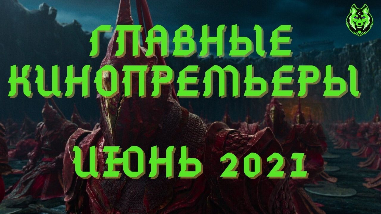 Главные кинопремьеры - июнь 2021 смотреть онлайн
